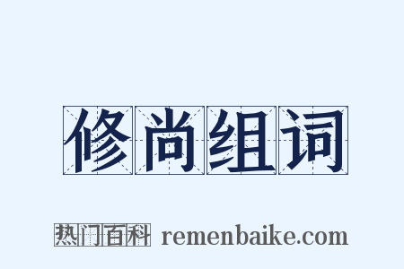 修尚组词是什么意思的图片